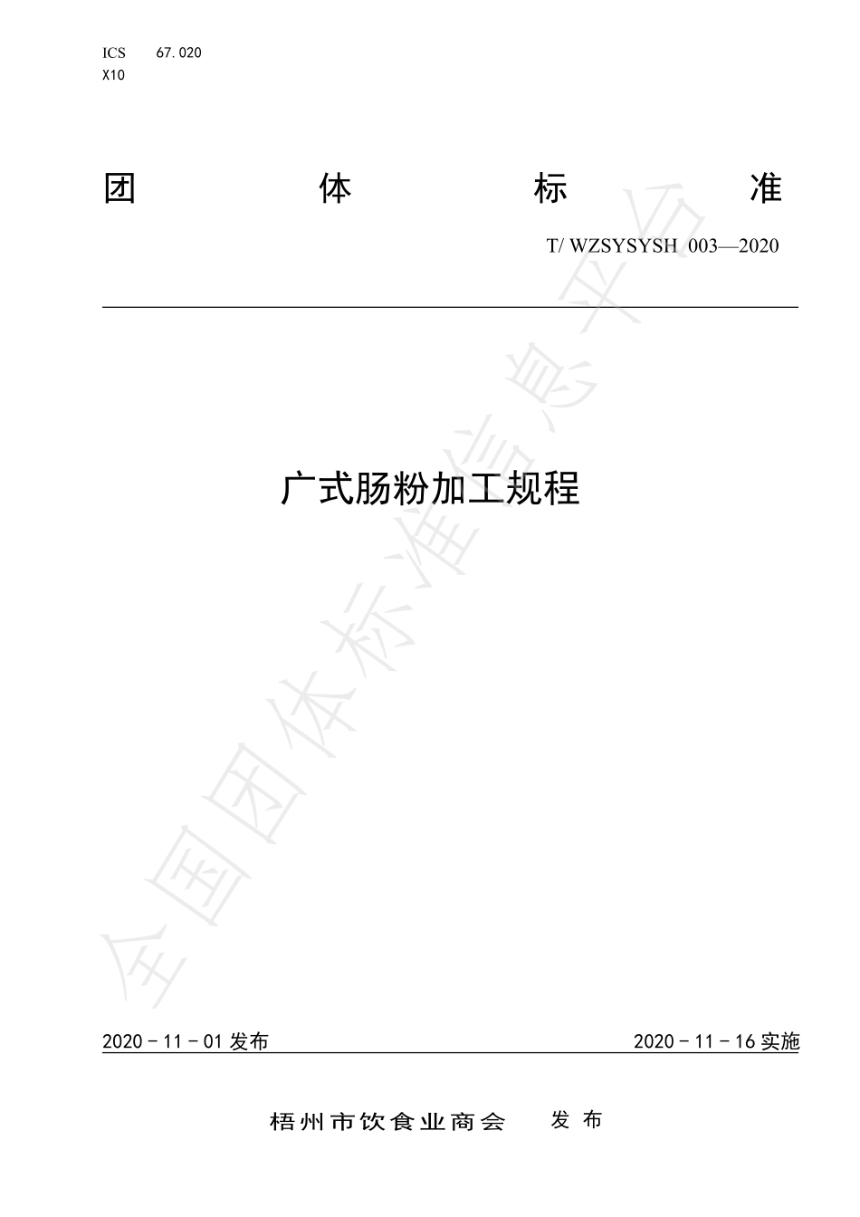 TWZSYSYSH 003-2020 广式肠粉加工规程.pdf_第1页