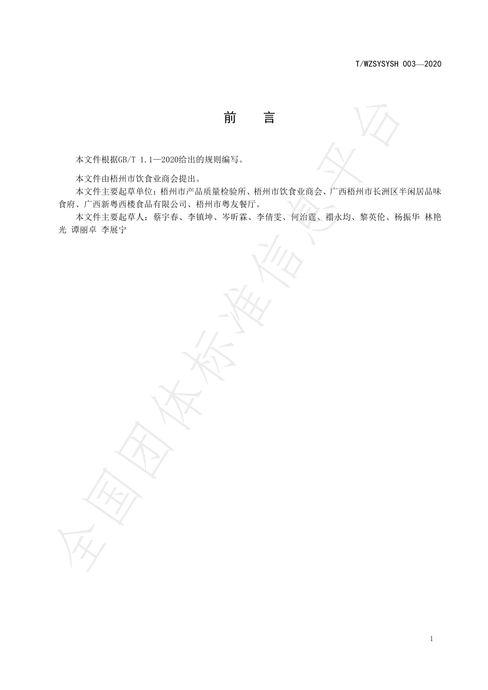 TWZSYSYSH 003-2020 广式肠粉加工规程.pdf_第3页
