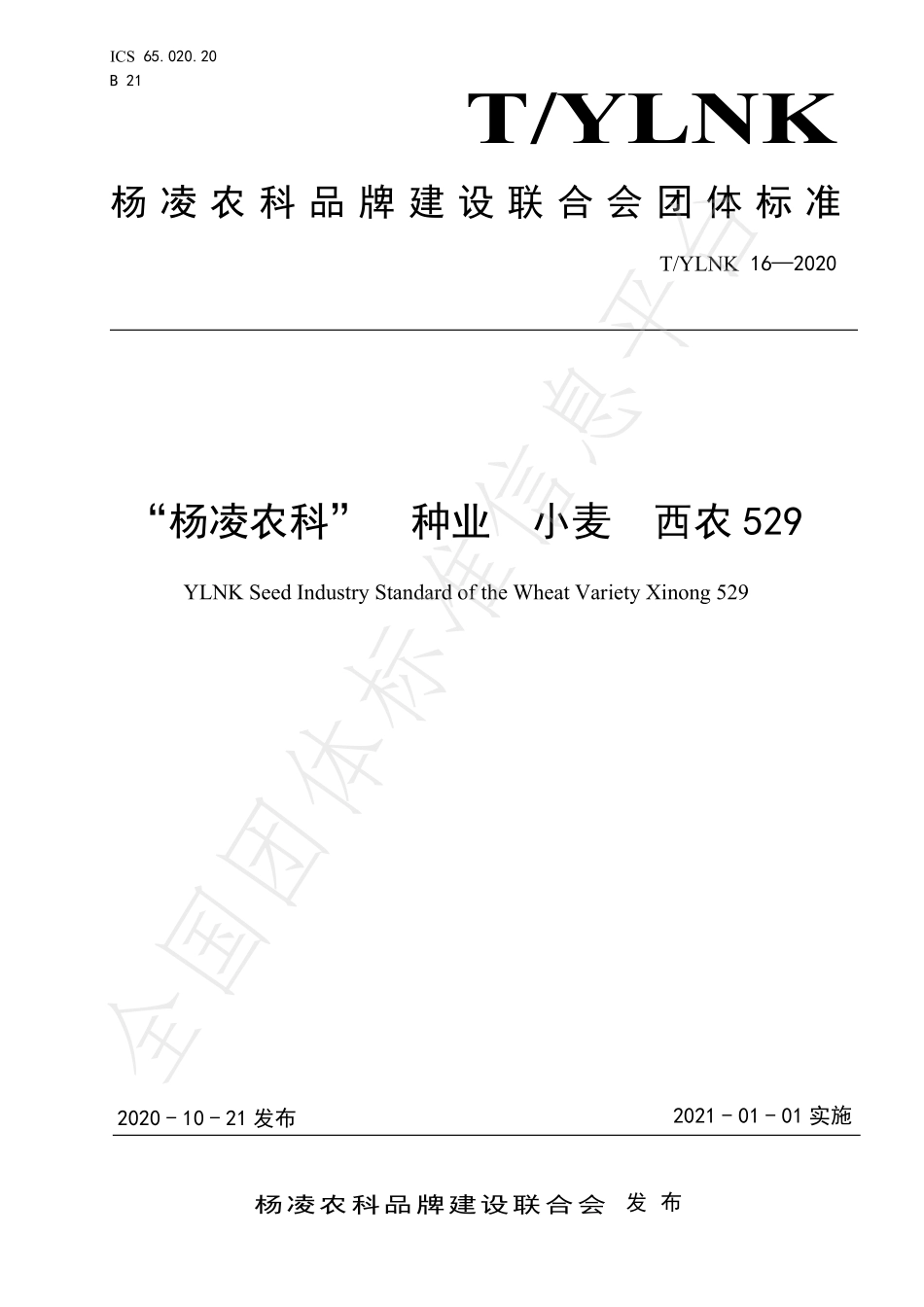TYLNK 16-2020 “杨凌农科” 种业 小麦 西农529.pdf_第1页