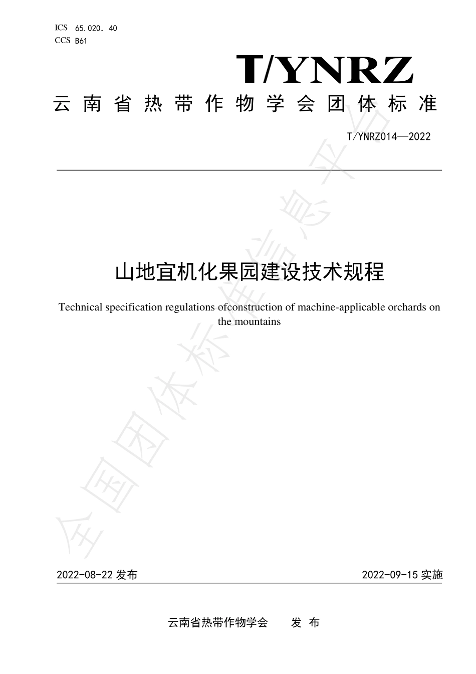 TYNRZ 014-2022 山地宜机化果园建设技术规程.pdf_第1页