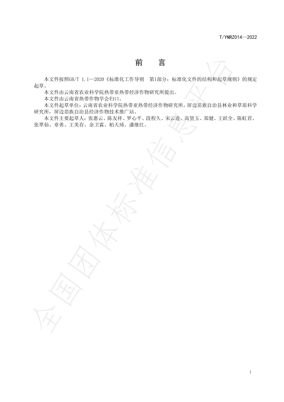 TYNRZ 014-2022 山地宜机化果园建设技术规程.pdf_第2页