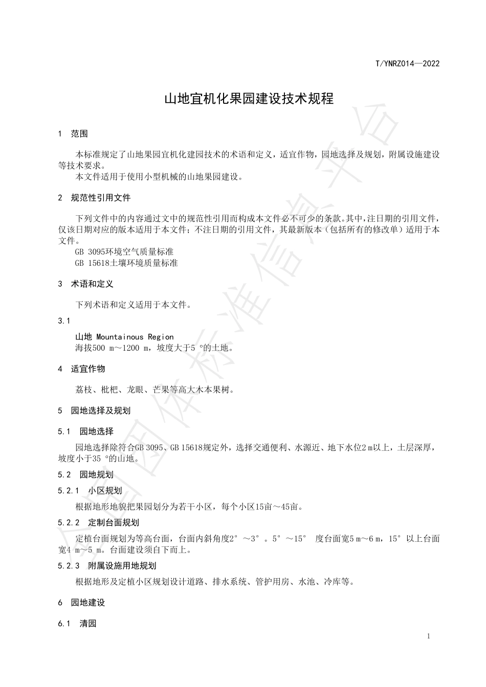 TYNRZ 014-2022 山地宜机化果园建设技术规程.pdf_第3页