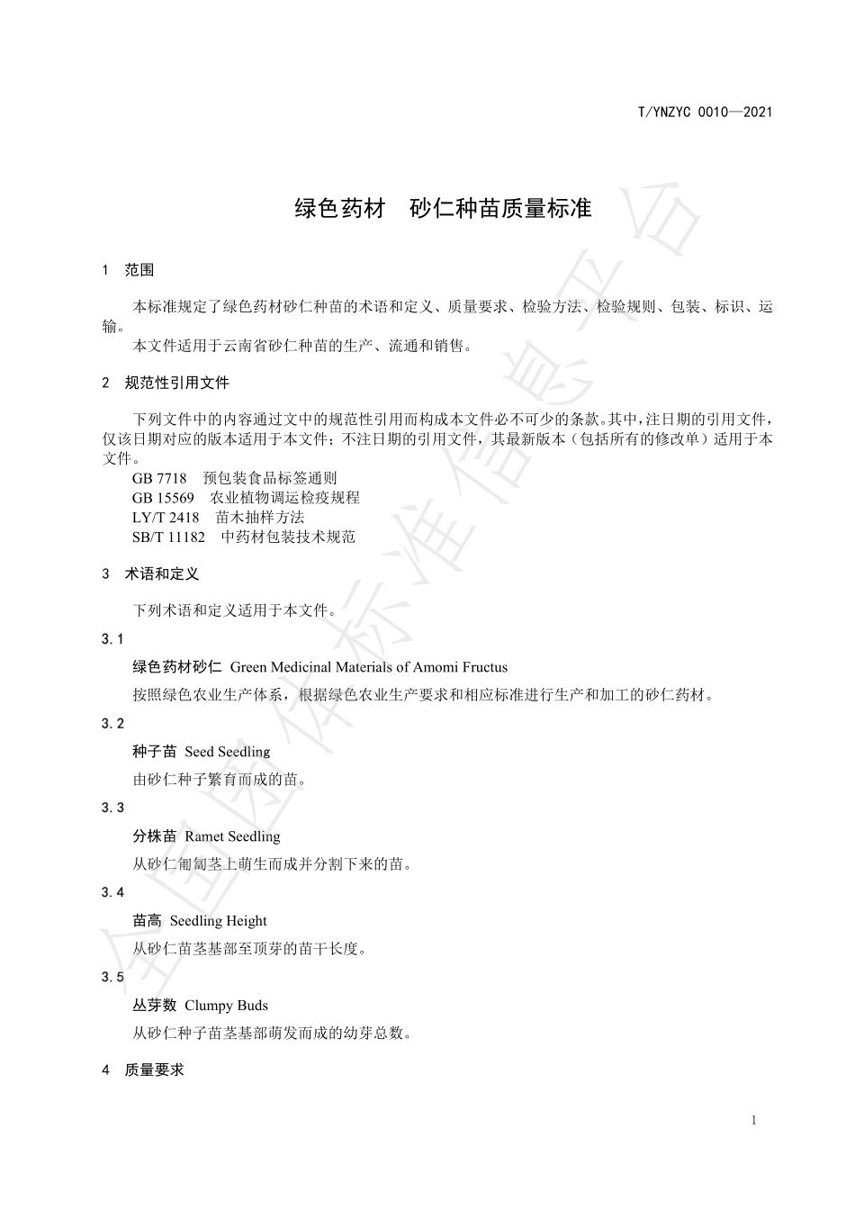TYNZYC 0010-2021 绿色药材 砂仁种苗质量标准.pdf_第3页