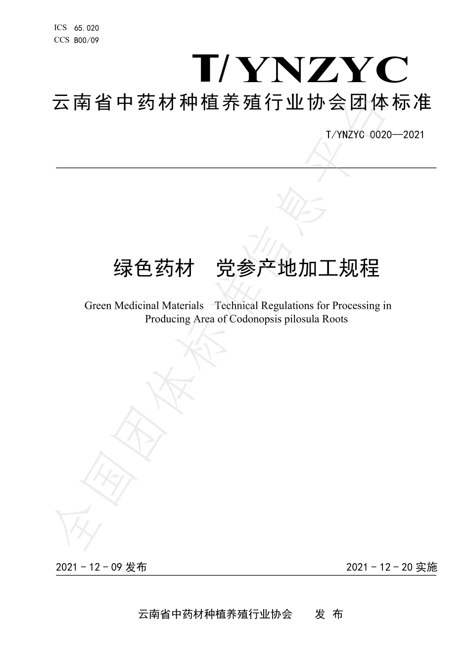 TYNZYC 0020-2021 绿色药材 党参产地加工规程.pdf_第1页