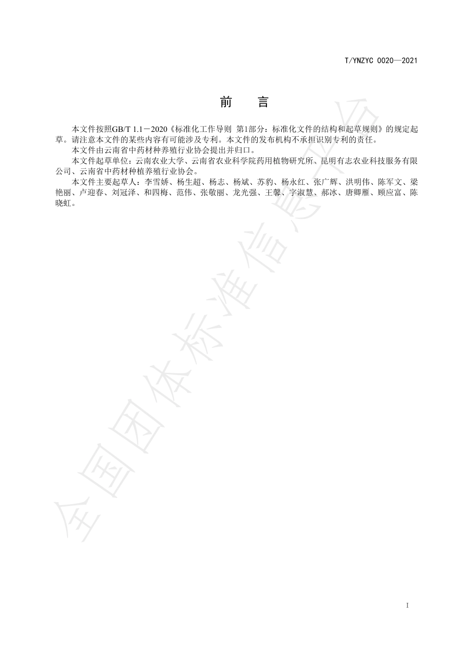 TYNZYC 0020-2021 绿色药材 党参产地加工规程.pdf_第2页