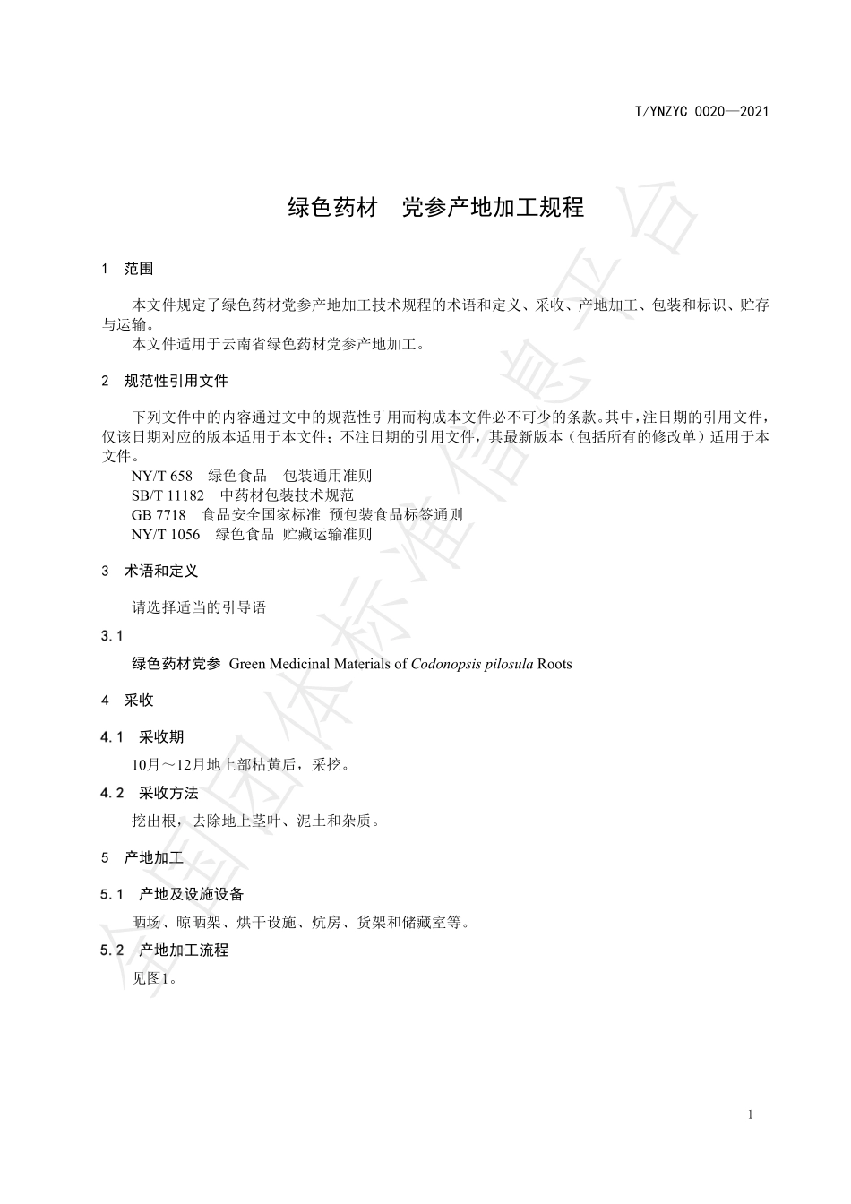 TYNZYC 0020-2021 绿色药材 党参产地加工规程.pdf_第3页