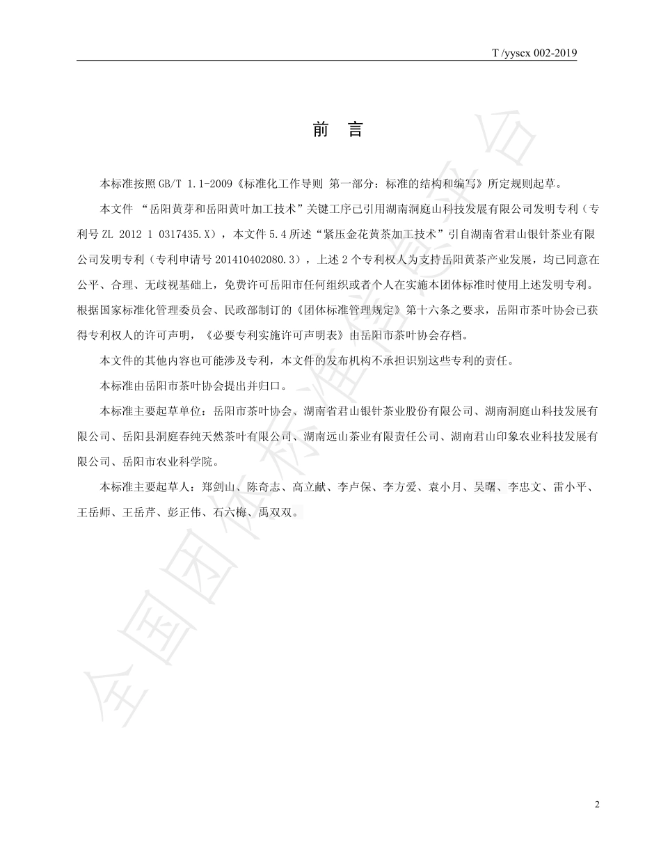 TYYSCX 002-2019 岳阳黄茶加工技术规范.pdf_第2页