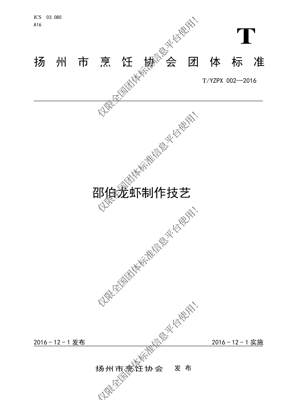 TYZPX 002-2016 邵伯龙虾制作技艺.pdf_第1页