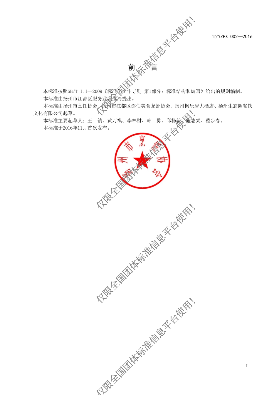 TYZPX 002-2016 邵伯龙虾制作技艺.pdf_第2页