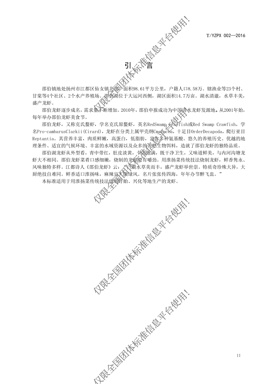 TYZPX 002-2016 邵伯龙虾制作技艺.pdf_第3页