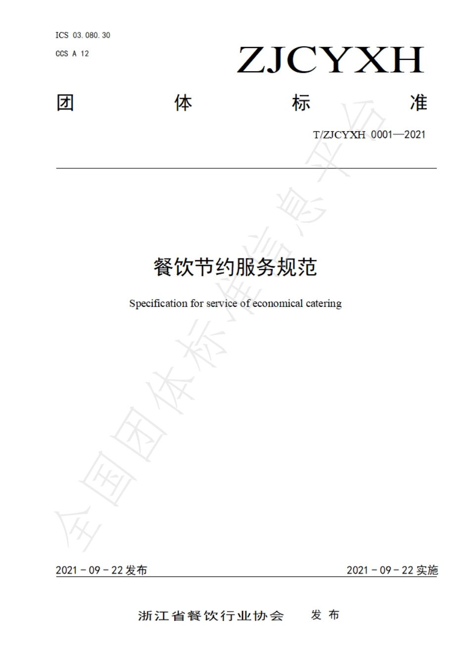 TZJCYXH 0001-2021 餐饮节约服务规范.pdf_第1页