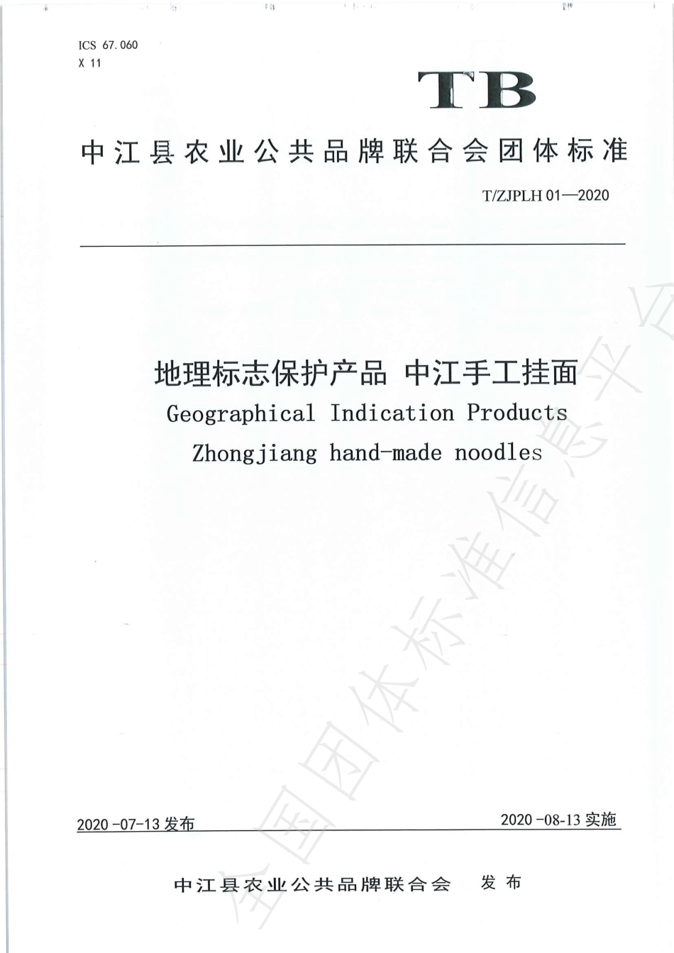 TZJPLH 01-2020 地理标志保护产品 中江手工挂面.pdf_第1页