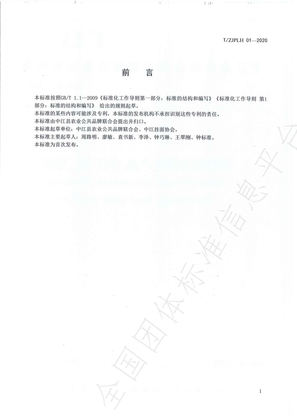 TZJPLH 01-2020 地理标志保护产品 中江手工挂面.pdf_第2页