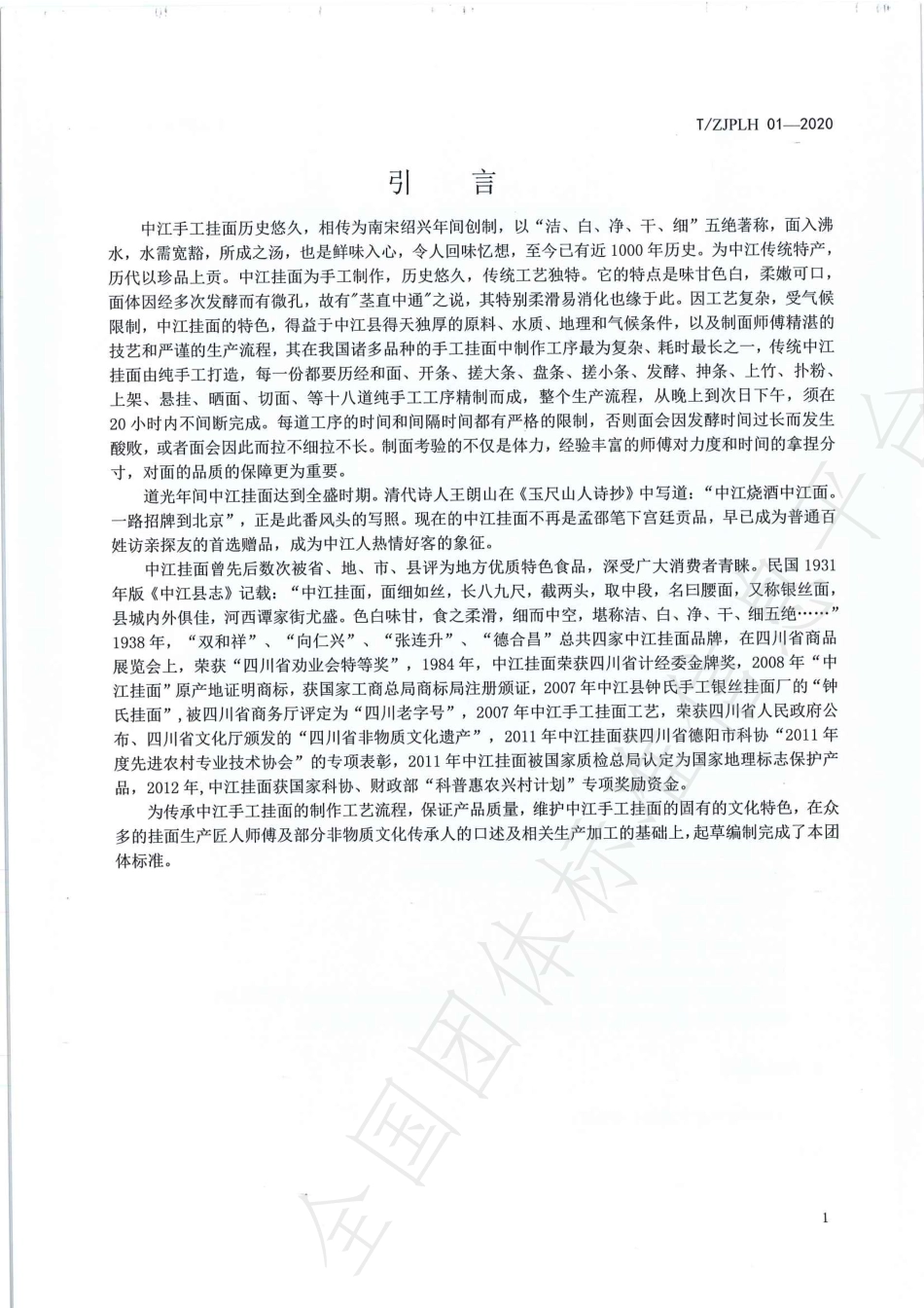 TZJPLH 01-2020 地理标志保护产品 中江手工挂面.pdf_第3页