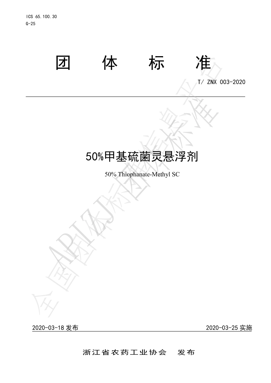 TZNX 003-2020 50%甲基硫菌灵悬浮剂.pdf_第1页