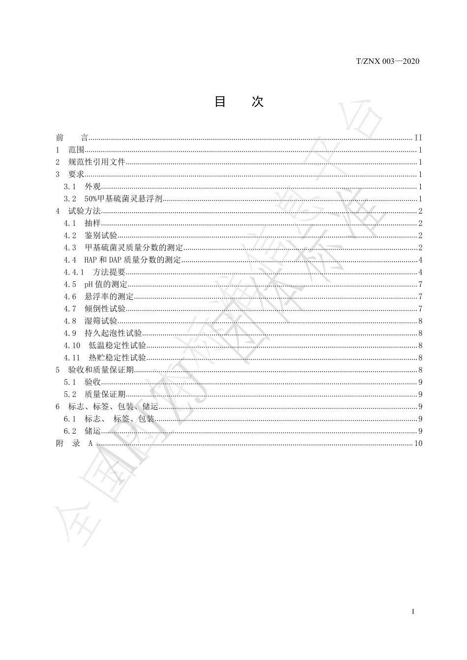 TZNX 003-2020 50%甲基硫菌灵悬浮剂.pdf_第2页