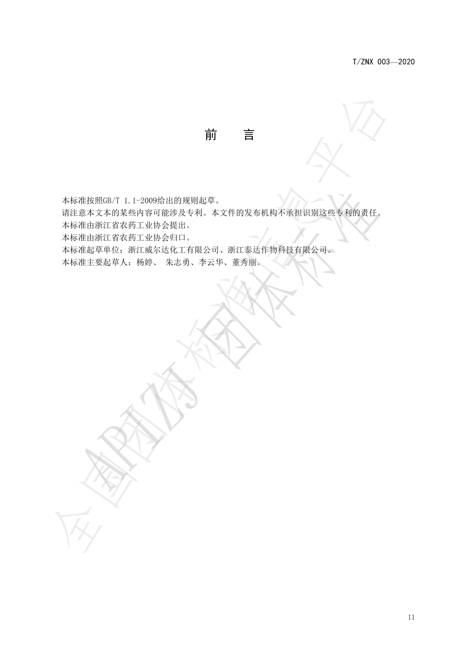 TZNX 003-2020 50%甲基硫菌灵悬浮剂.pdf_第3页