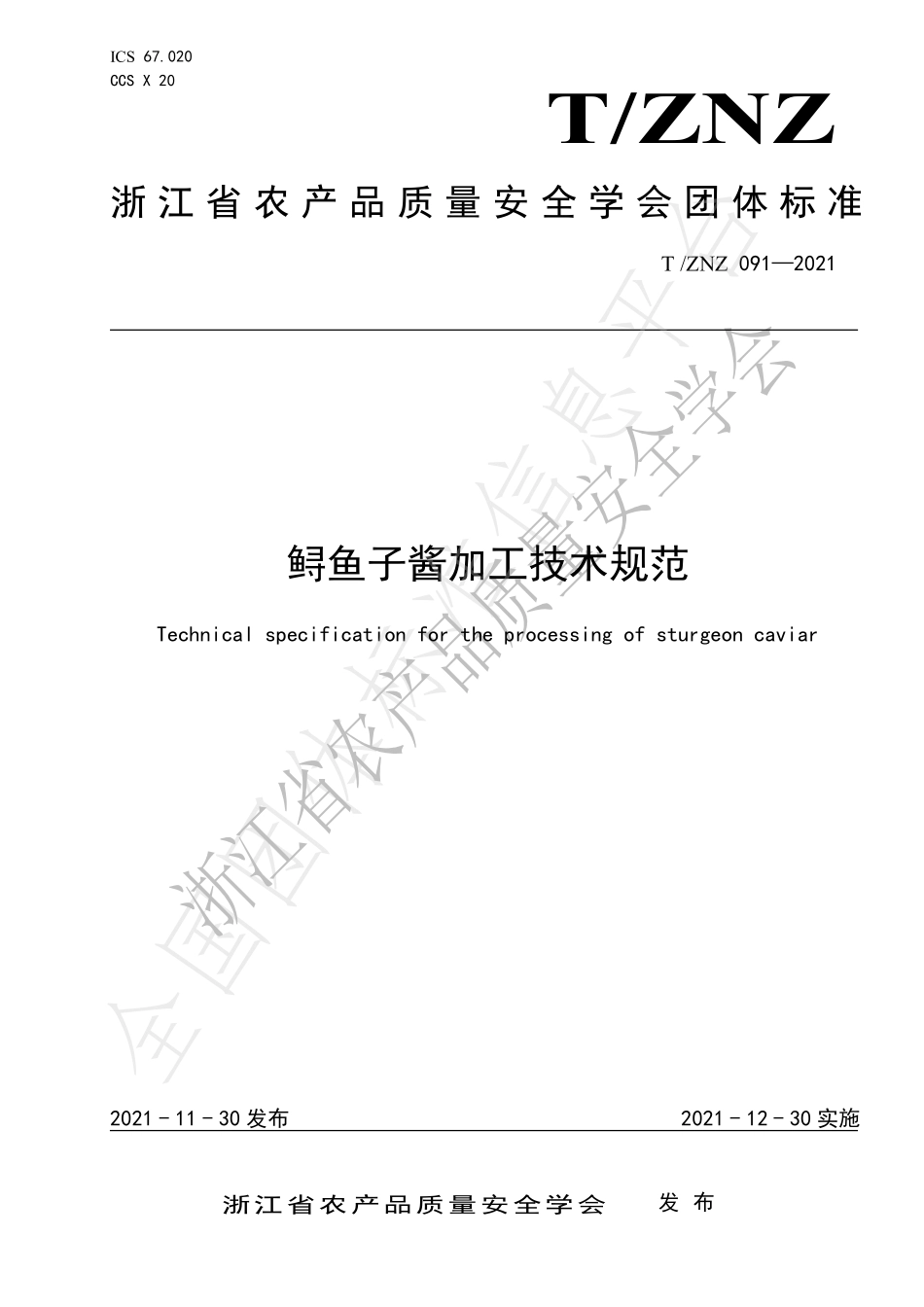 TZNZ 091-2021 鲟鱼子酱加工技术规范.pdf_第1页
