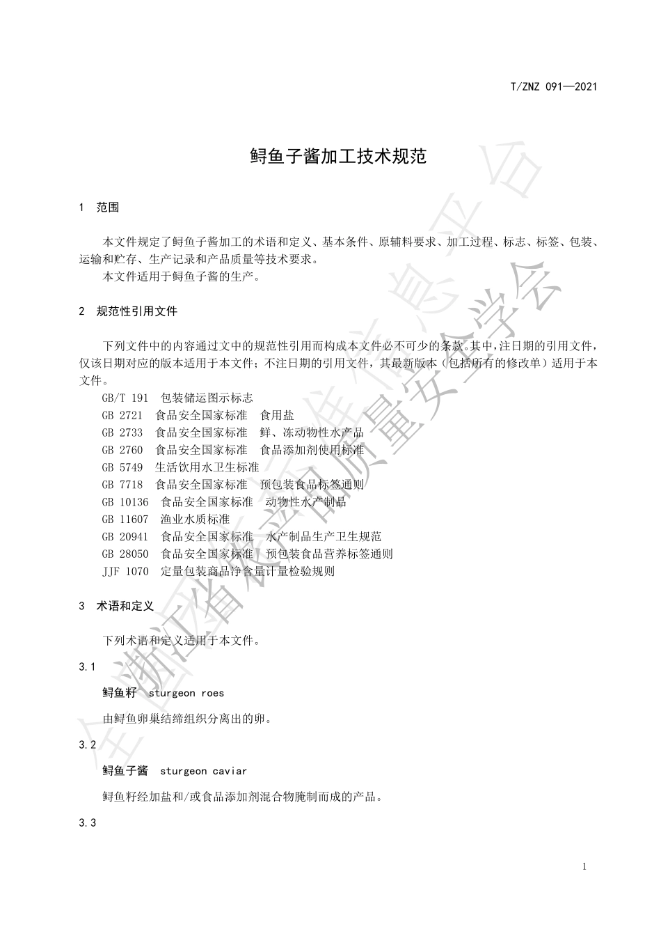 TZNZ 091-2021 鲟鱼子酱加工技术规范.pdf_第3页