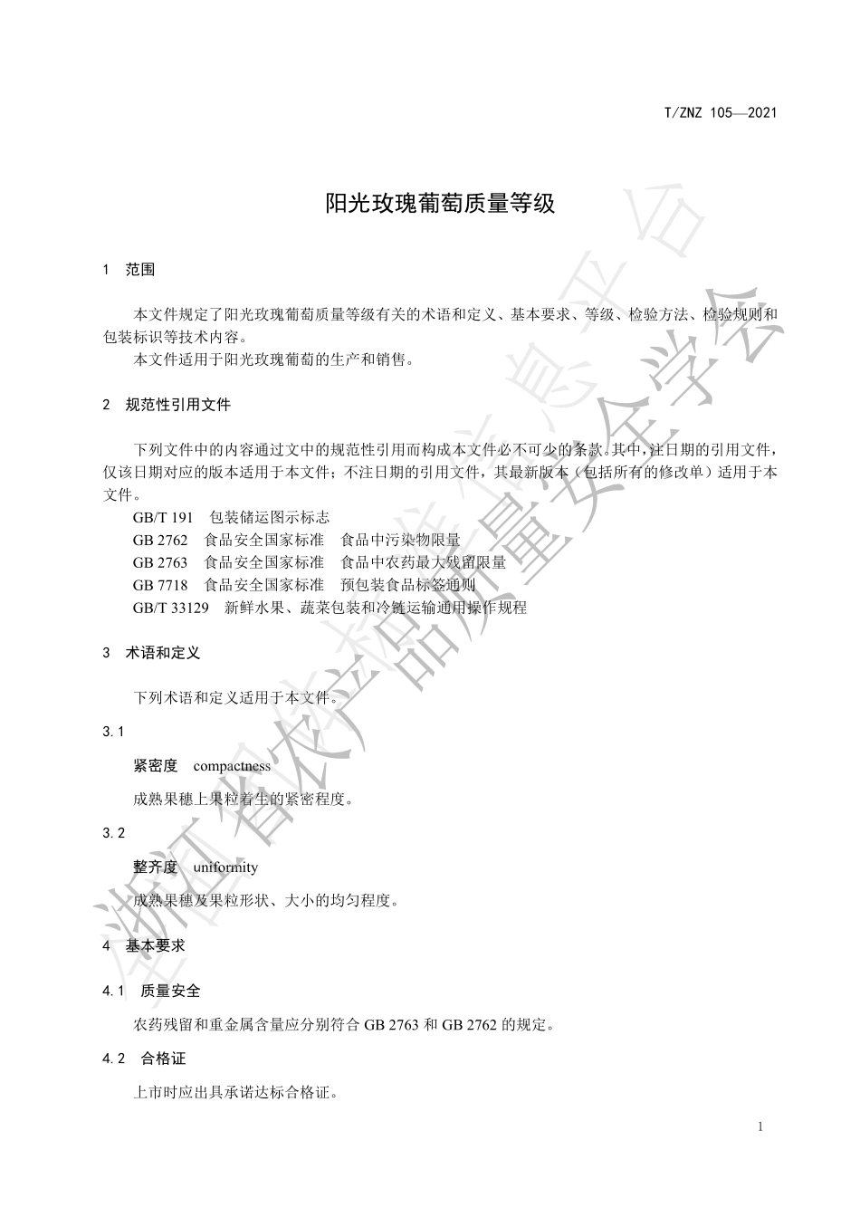 TZNZ 105-2021 阳光玫瑰葡萄质量等级.pdf_第3页