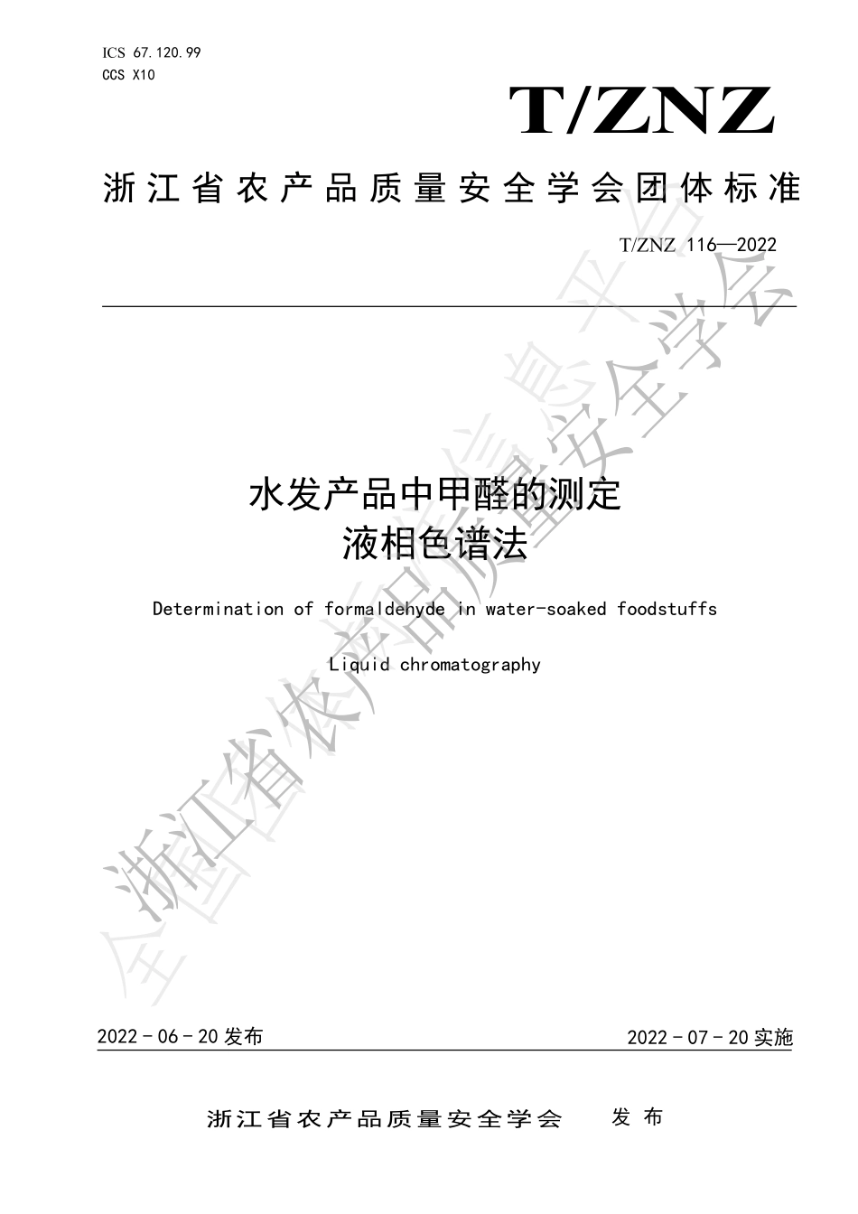 TZNZ 116-2022 水发产品中甲醛的测定 液相色谱法.pdf_第1页
