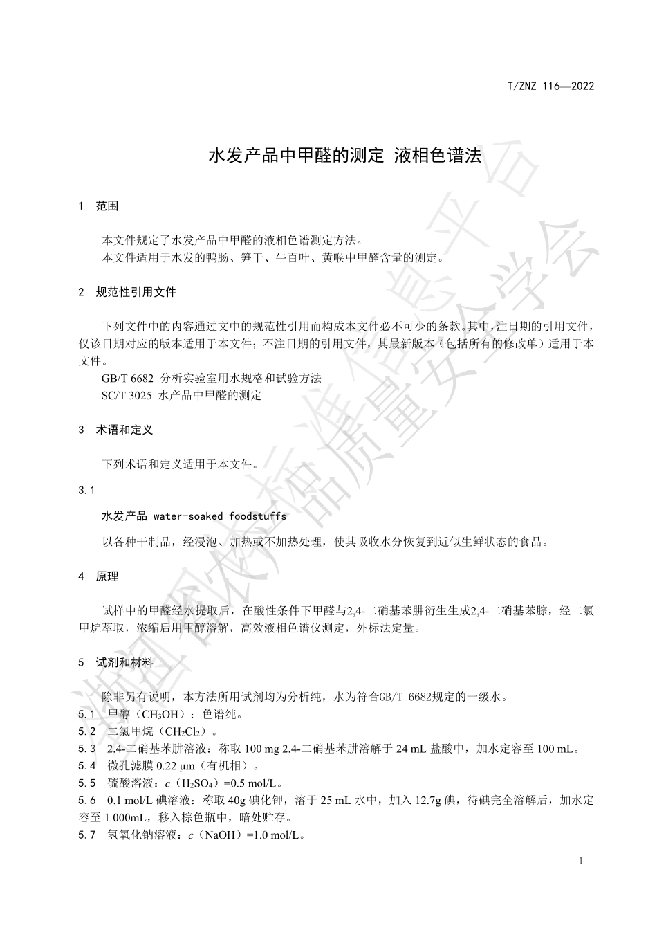 TZNZ 116-2022 水发产品中甲醛的测定 液相色谱法.pdf_第3页
