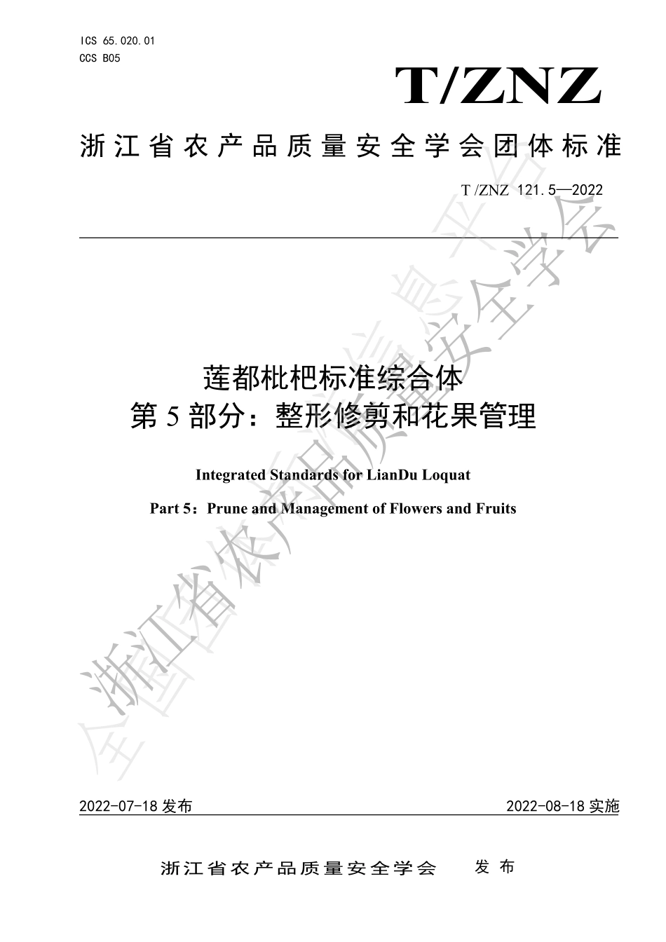TZNZ 121.5-2022 莲都枇杷标准综合体 第5部分：整形修剪和花果管理.pdf_第1页