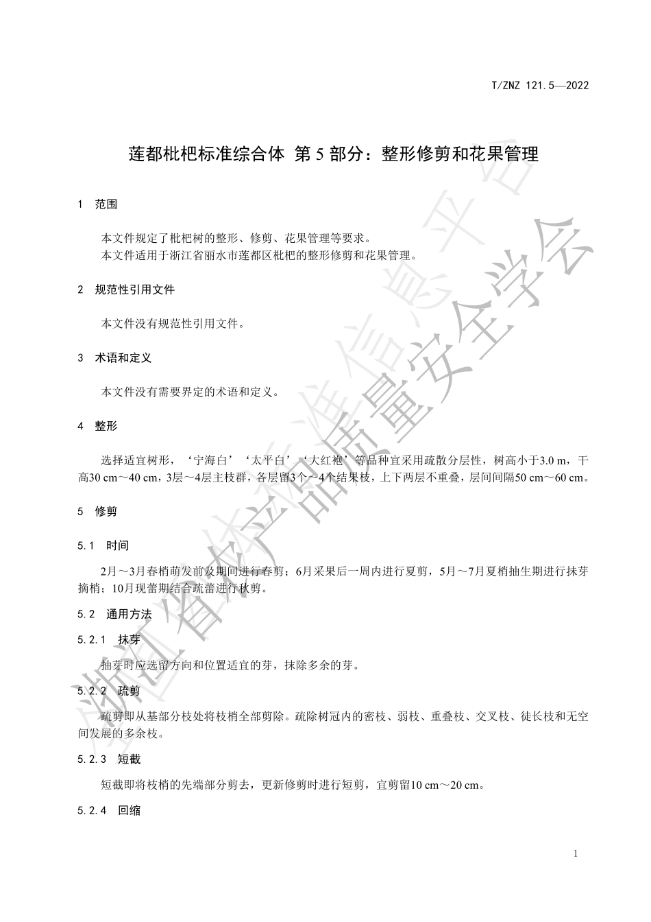 TZNZ 121.5-2022 莲都枇杷标准综合体 第5部分：整形修剪和花果管理.pdf_第3页
