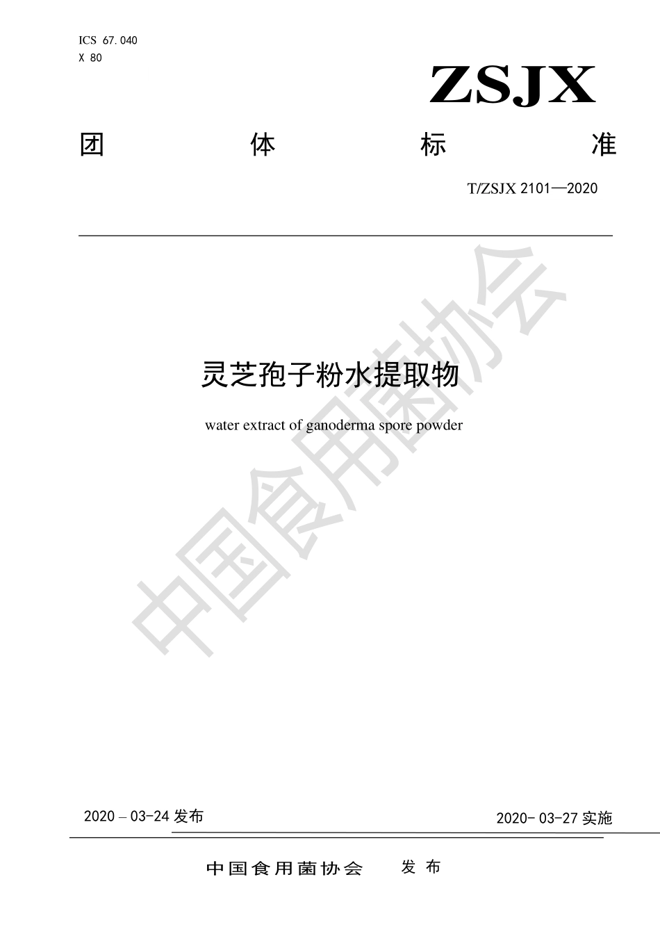 TZSJX 2101-2020 灵芝孢子粉水提取物.pdf_第1页