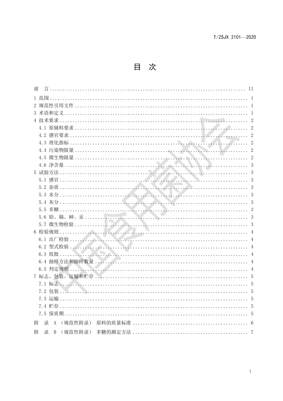 TZSJX 2101-2020 灵芝孢子粉水提取物.pdf_第2页