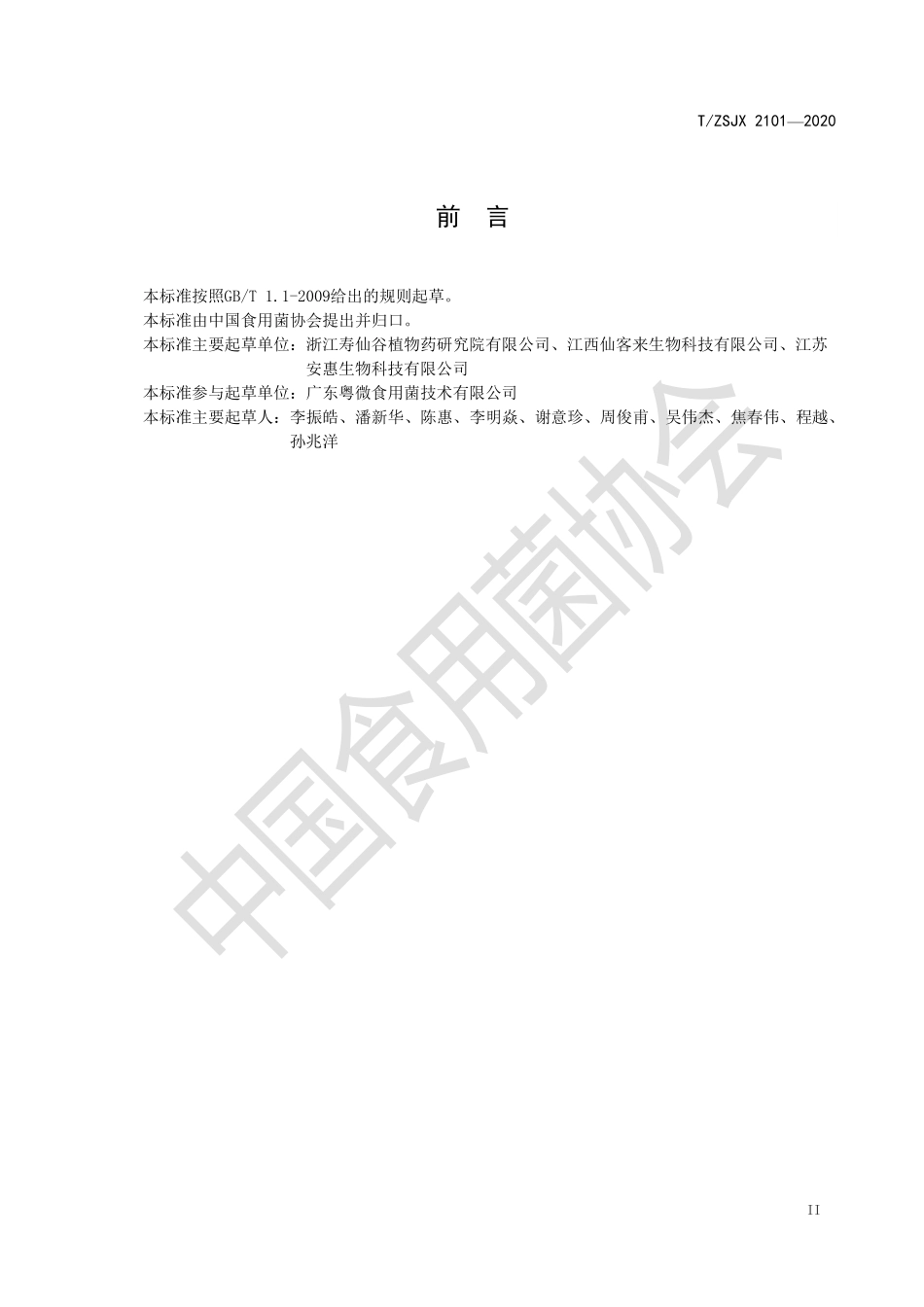 TZSJX 2101-2020 灵芝孢子粉水提取物.pdf_第3页