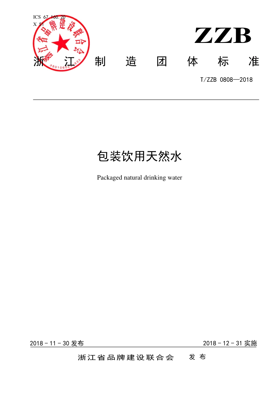 TZZB 0808-2018 包装饮用天然水.pdf_第1页