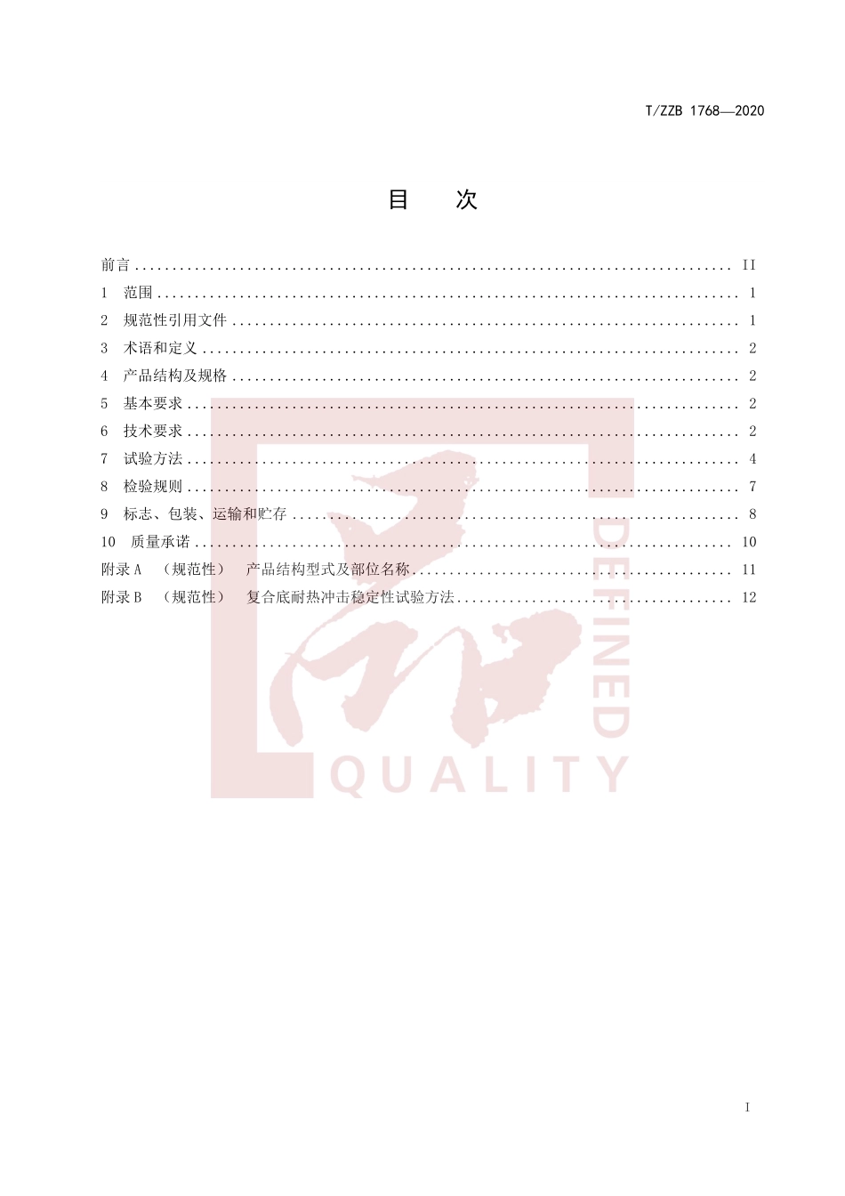 TZZB 1768-2020 不锈钢真空焖烧锅.pdf_第3页