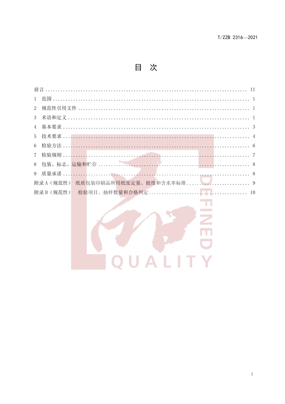 TZZB 2316-2021 纸质包装印刷品.pdf_第3页
