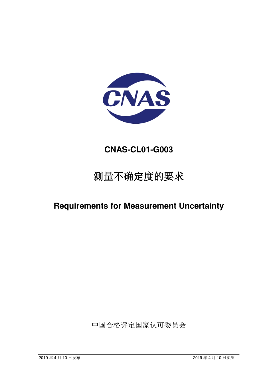 CNAS-CL01-G003-2019 测量不确定度的要求.pdf_第1页