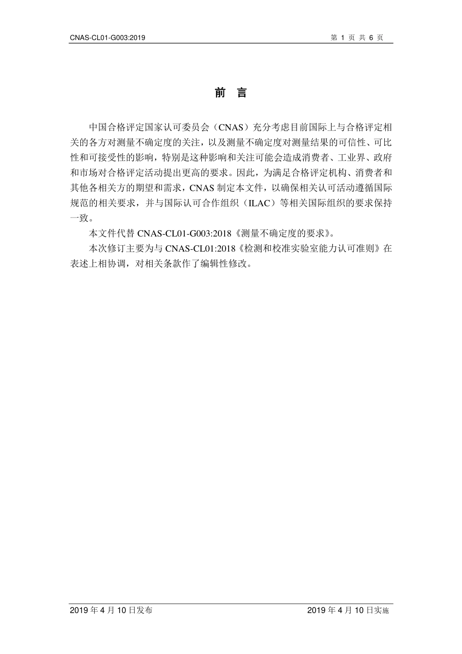 CNAS-CL01-G003-2019 测量不确定度的要求.pdf_第2页