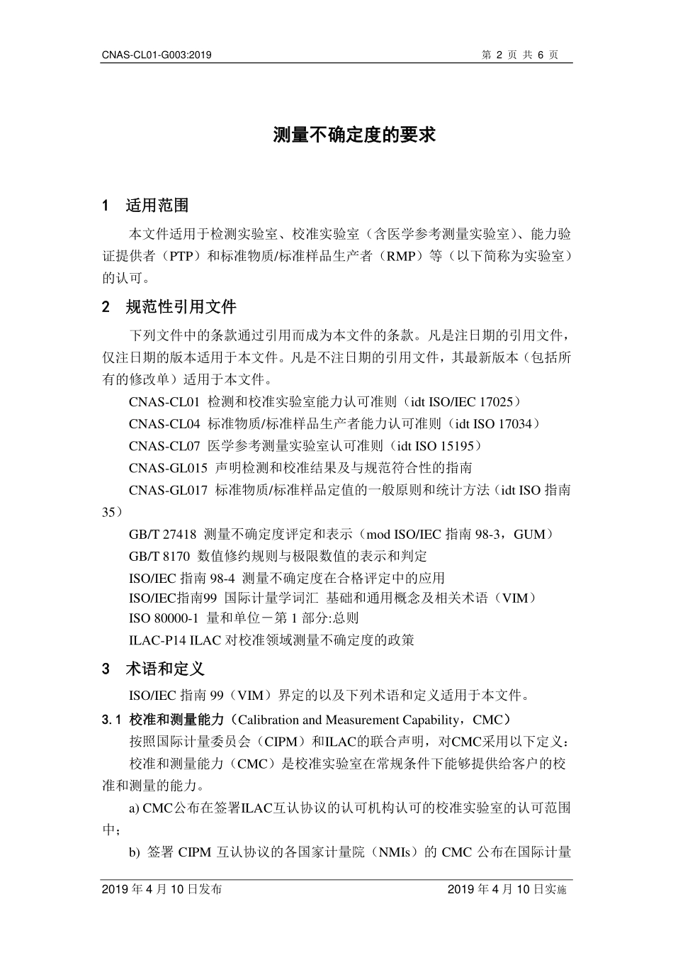 CNAS-CL01-G003-2019 测量不确定度的要求.pdf_第3页