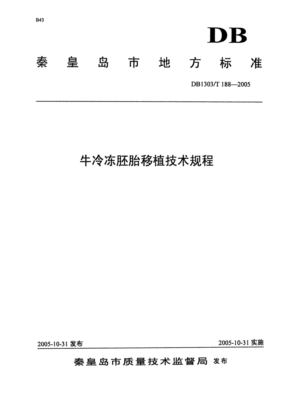 DB1303T 188-2005 牛冷冻胚胎移植技术规程.pdf_第1页