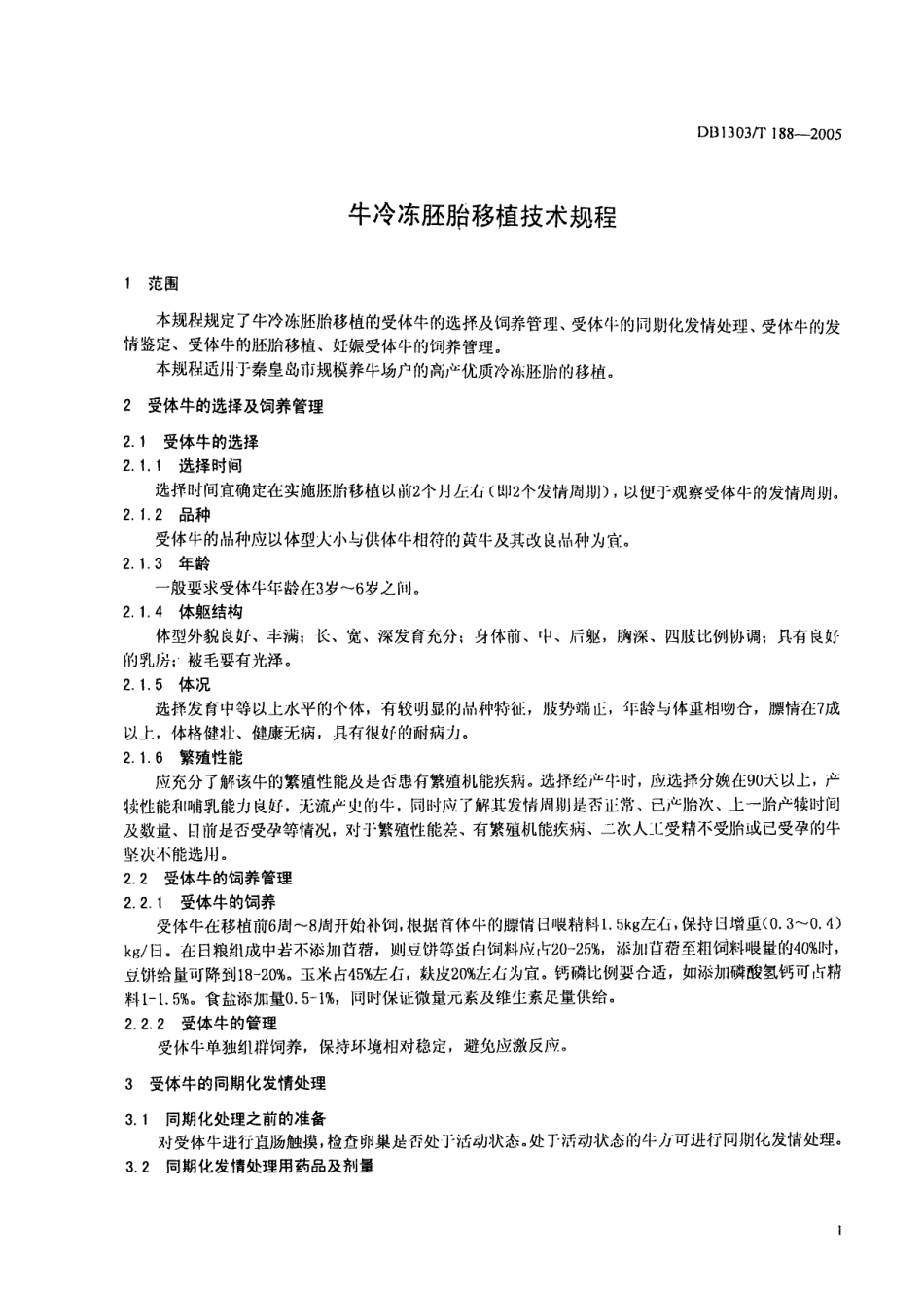 DB1303T 188-2005 牛冷冻胚胎移植技术规程.pdf_第3页