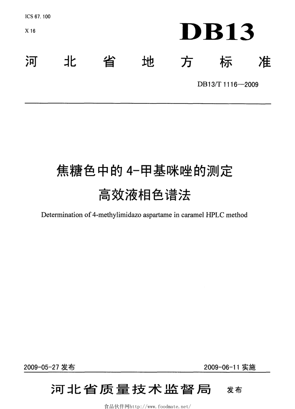 DB13T 1116-2009 焦糖色中的4-甲基咪唑的测定 高效液相色谱法.pdf_第1页
