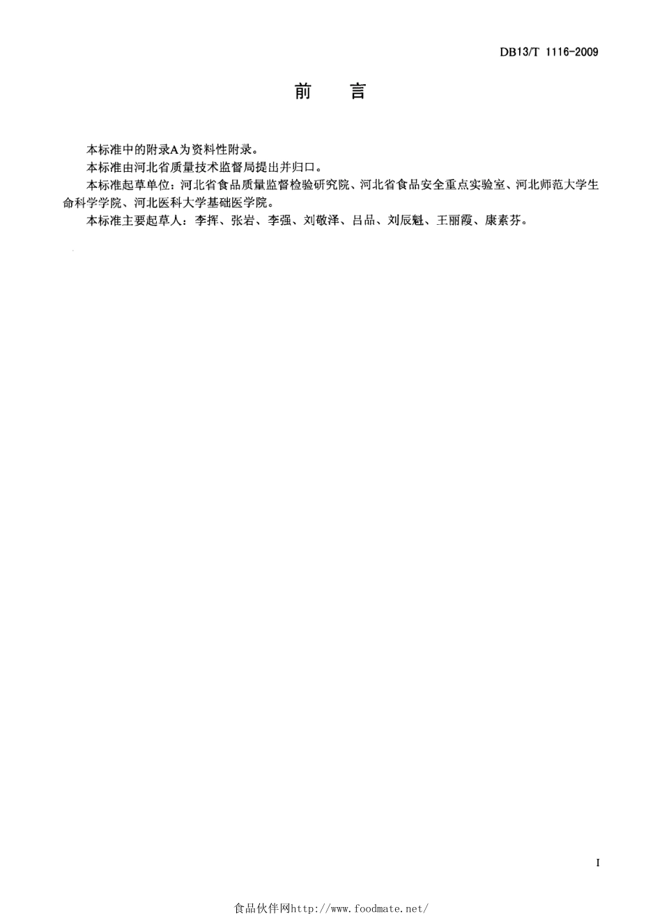 DB13T 1116-2009 焦糖色中的4-甲基咪唑的测定 高效液相色谱法.pdf_第3页