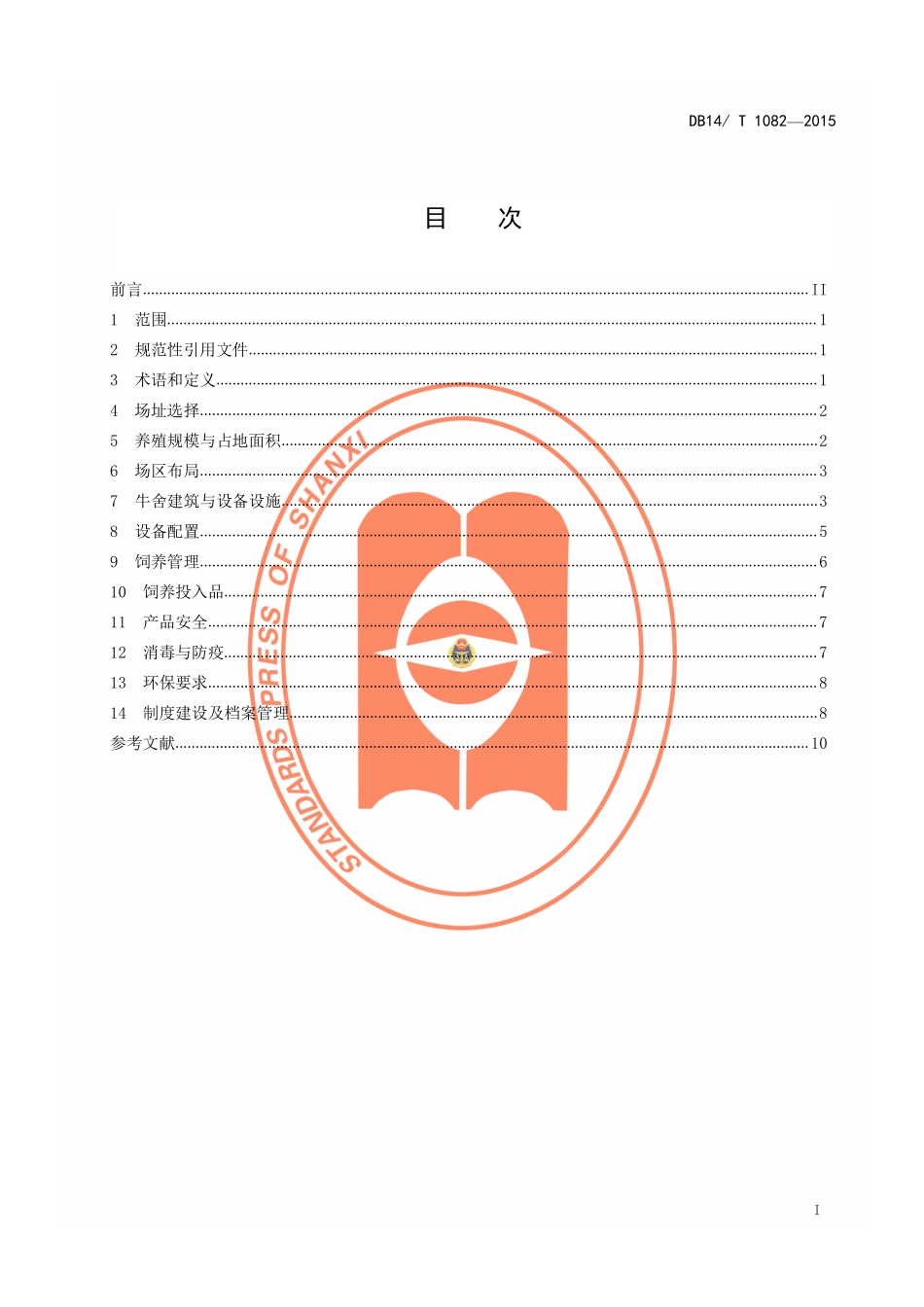 DB14T 1082-2015 肉牛规模养殖技术规程.pdf_第2页