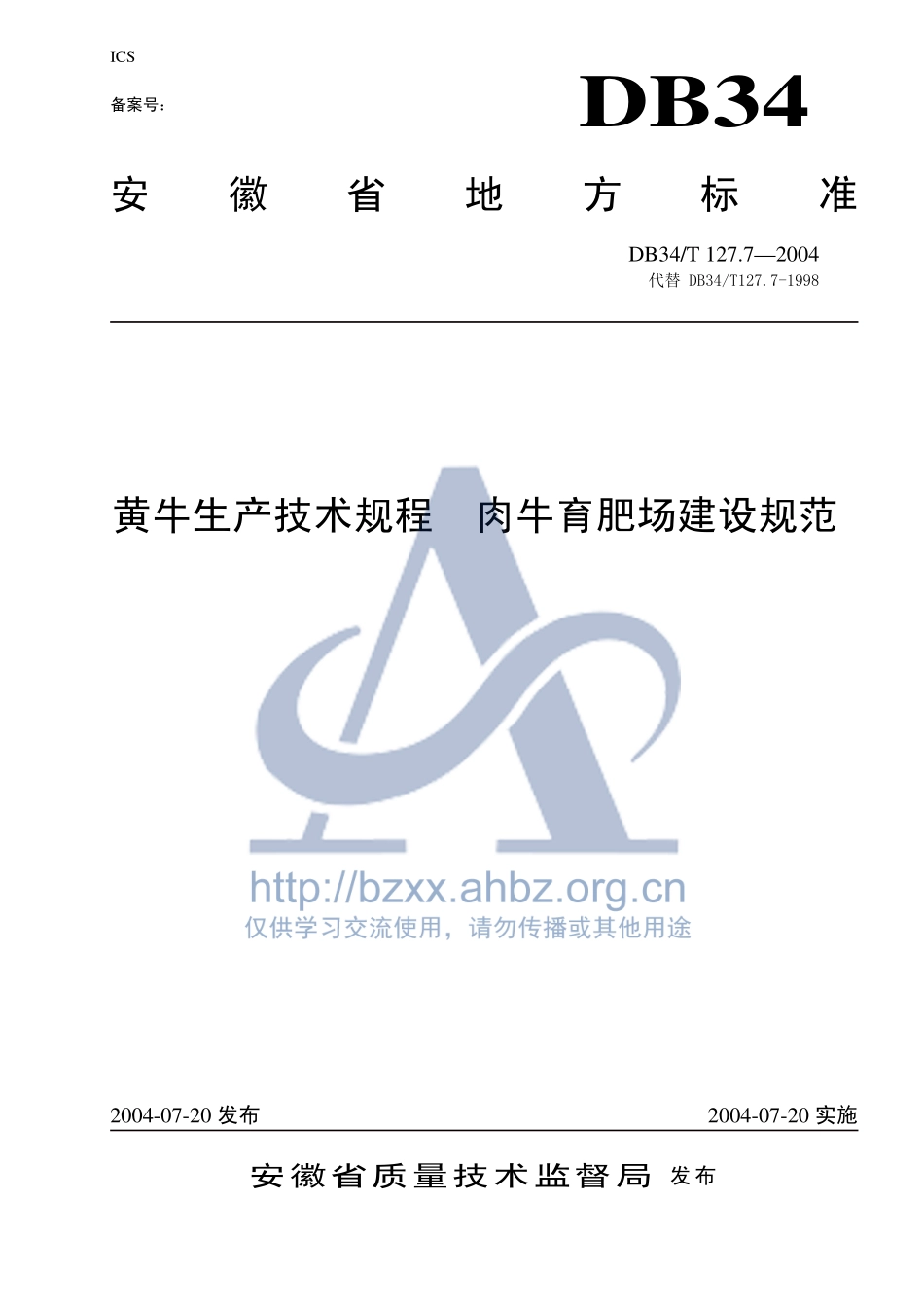 DB34T 127.7-2004 黄牛生产技术规程 肉牛育肥场建设规范.pdf_第1页
