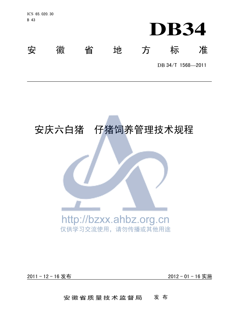 DB34T 1568-2011 安庆六白猪 仔猪饲养管理技术规程.pdf_第1页