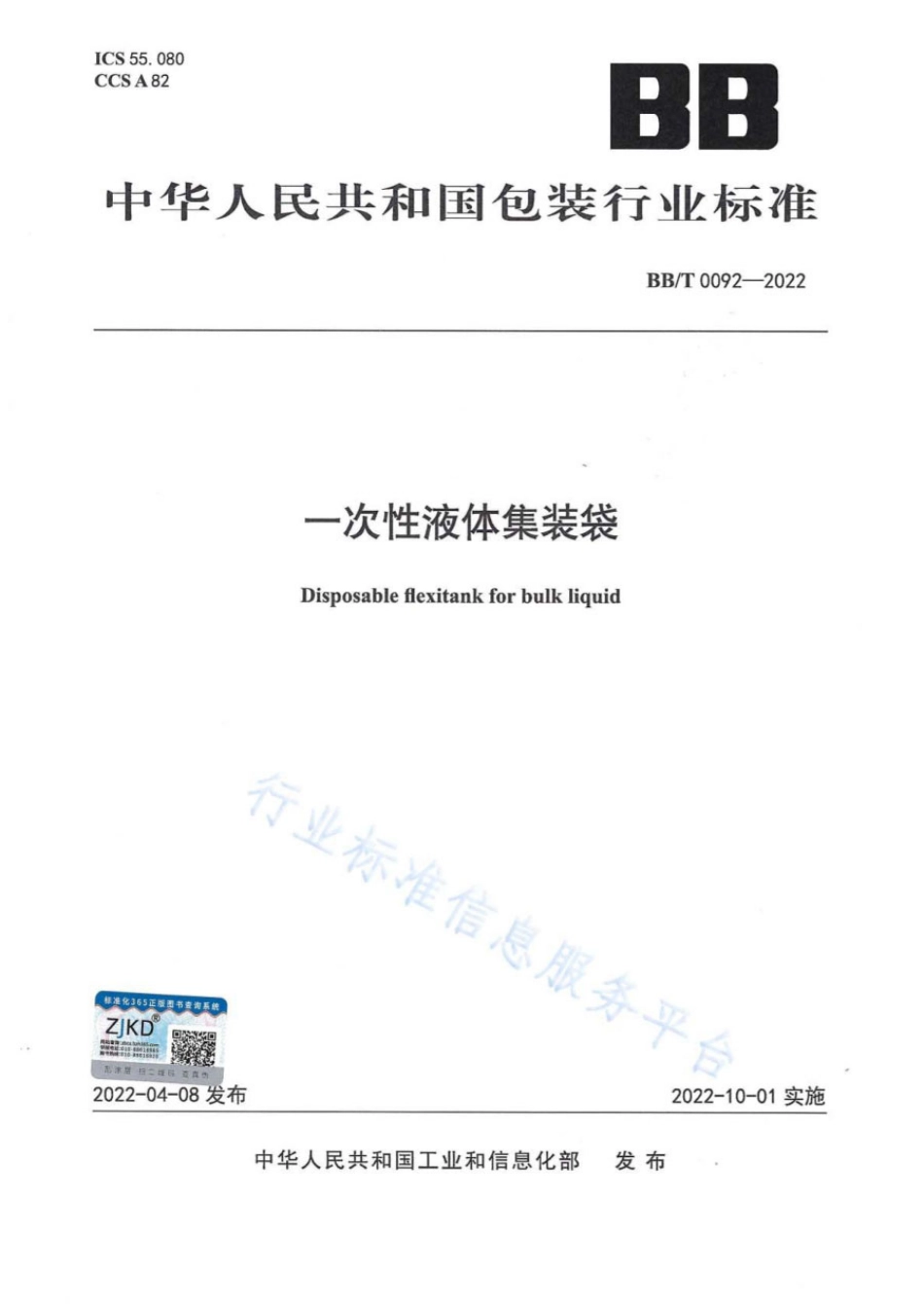 BBT 0092-2022 一次性液体集装袋.pdf_第1页