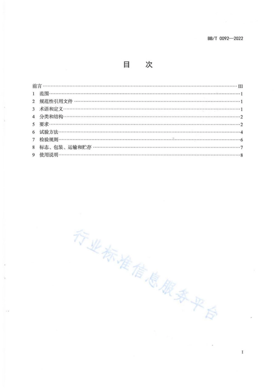 BBT 0092-2022 一次性液体集装袋.pdf_第2页