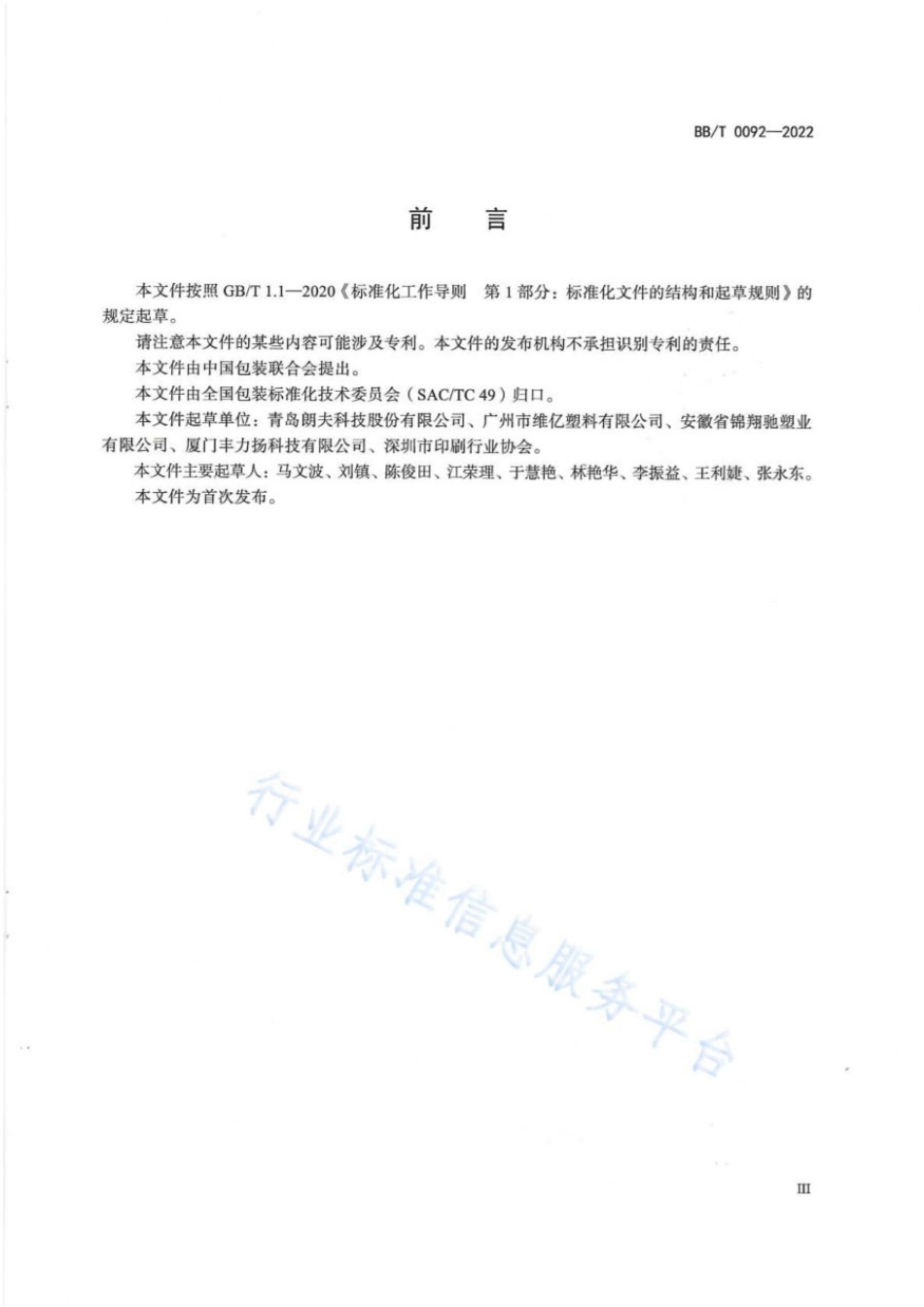 BBT 0092-2022 一次性液体集装袋.pdf_第3页