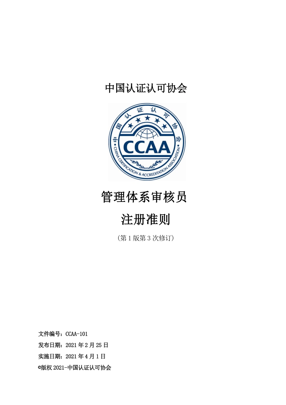 CCAA-101 管理体系审核员注册准则 (第1版第3次修订).pdf_第1页