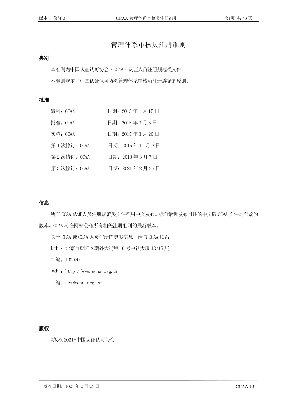 CCAA-101 管理体系审核员注册准则 (第1版第3次修订).pdf_第2页