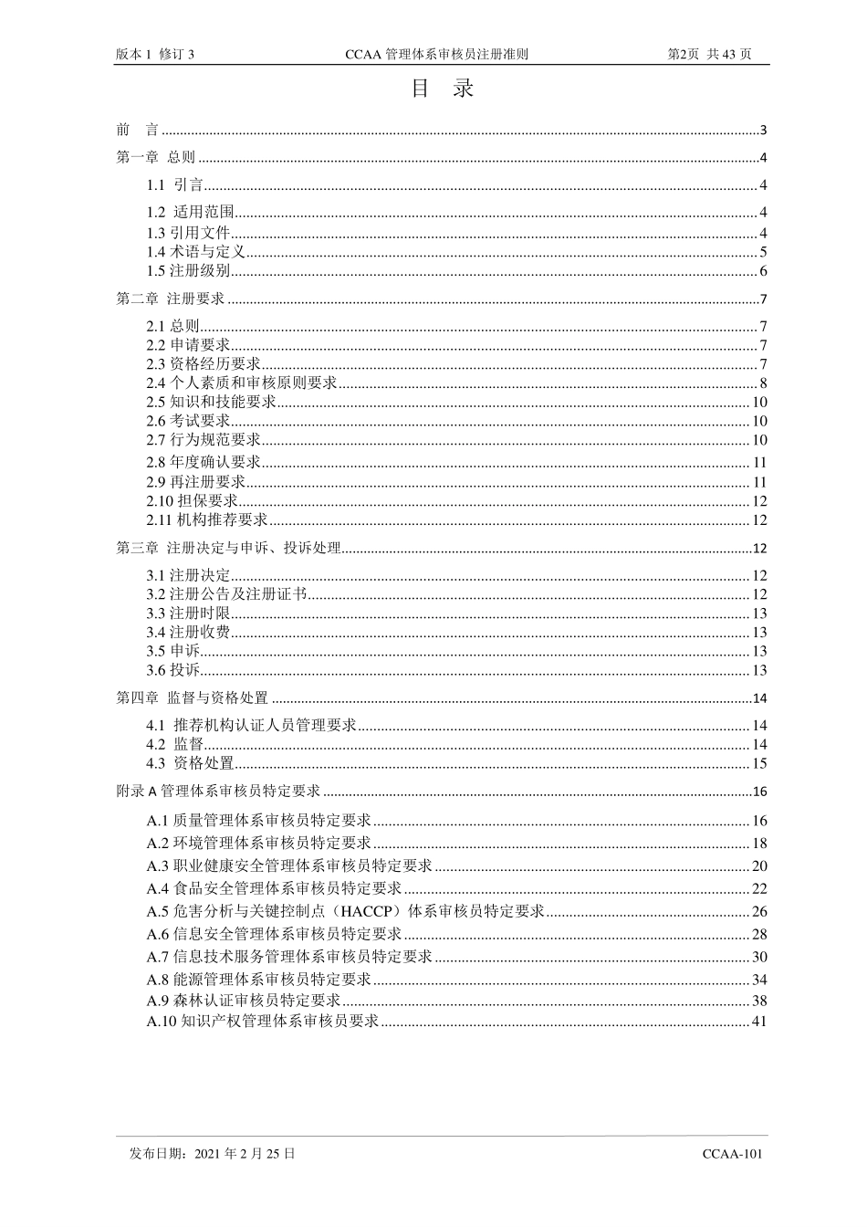 CCAA-101 管理体系审核员注册准则 (第1版第3次修订).pdf_第3页